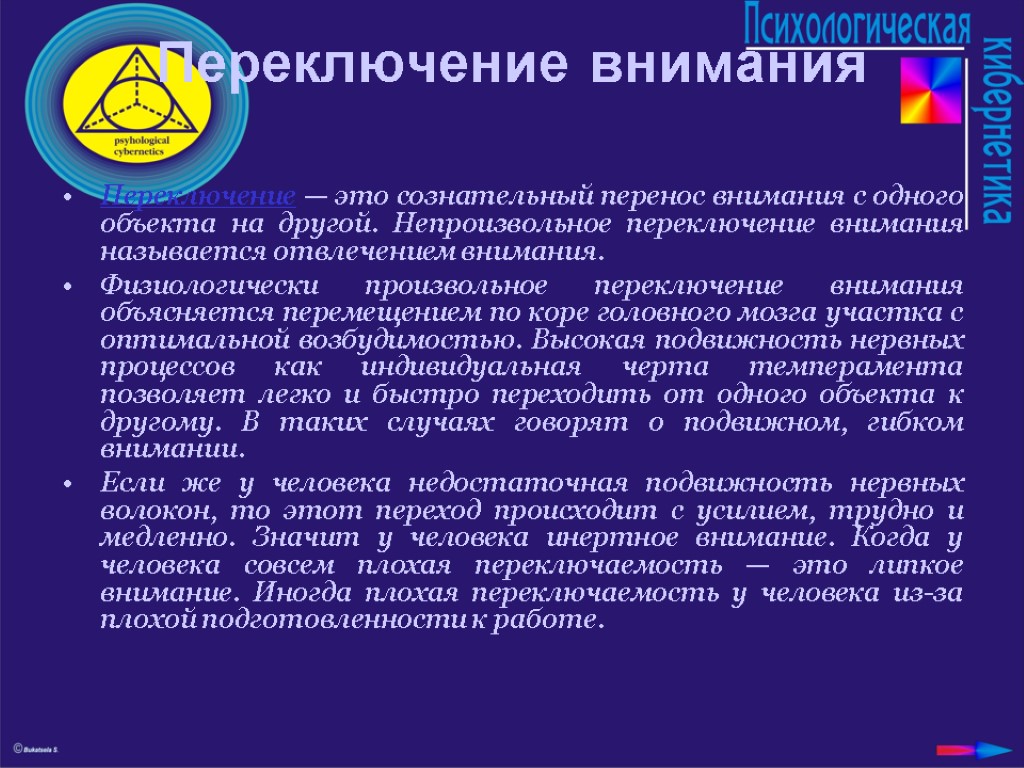 Переключение внимания Переключение — это сознательный перенос внимания с одного объекта на другой. Непроизвольное